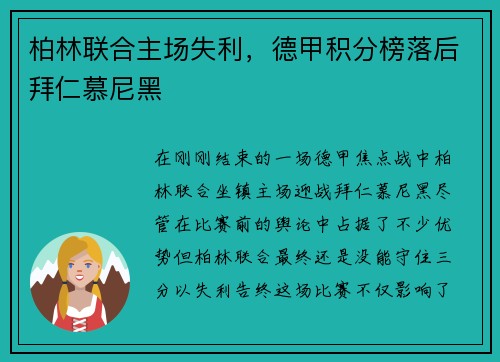 柏林联合主场失利，德甲积分榜落后拜仁慕尼黑