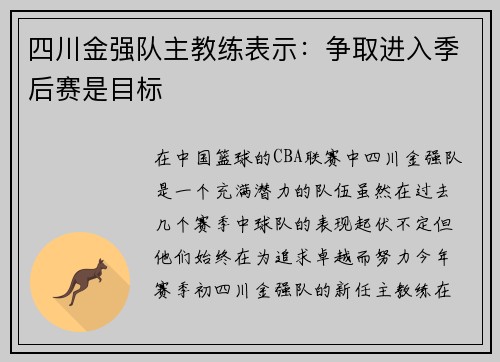 四川金强队主教练表示：争取进入季后赛是目标