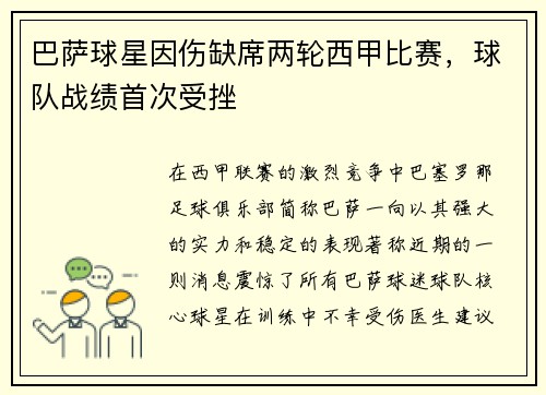 巴萨球星因伤缺席两轮西甲比赛，球队战绩首次受挫
