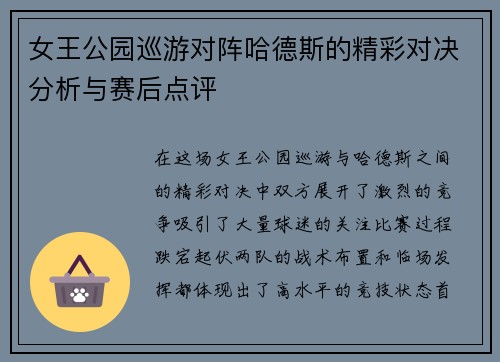 女王公园巡游对阵哈德斯的精彩对决分析与赛后点评