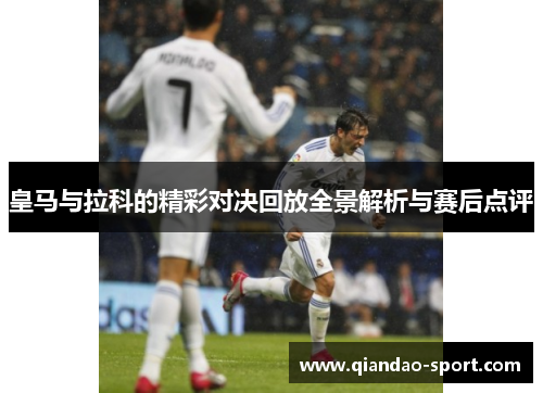 皇马与拉科的精彩对决回放全景解析与赛后点评