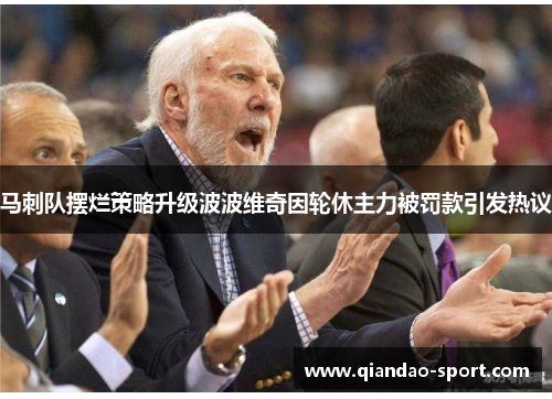 马刺队摆烂策略升级波波维奇因轮休主力被罚款引发热议
