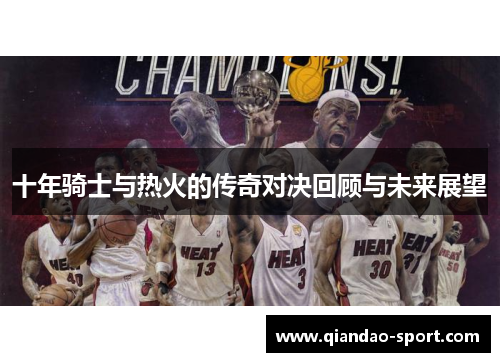 十年骑士与热火的传奇对决回顾与未来展望