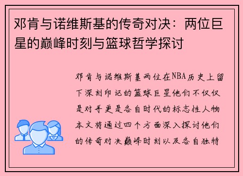 邓肯与诺维斯基的传奇对决:两位巨星的巅峰时刻与篮球哲学探讨